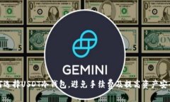 如何选择USDT冷钱包，避免手续费及提