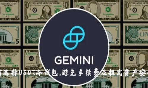 如何选择USDT冷钱包,避免手续费及提高资产安全性