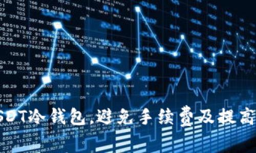 如何选择USDT冷钱包,避免手续费及提高资产安全性