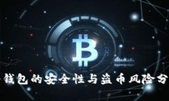 冷钱包的安全性与盗币风险分析