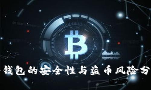 冷钱包的安全性与盗币风险分析