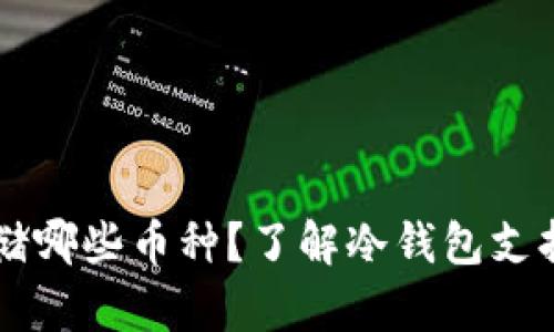 冷钱包能存储哪些币种?了解冷钱包支持的加密货币