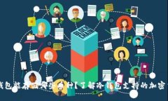 冷钱包能存储哪些币种？了解冷钱包支