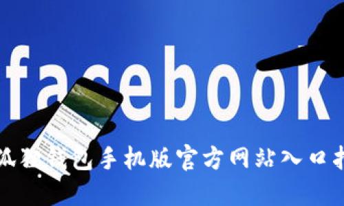 小狐狸钱包手机版官方网站入口指南