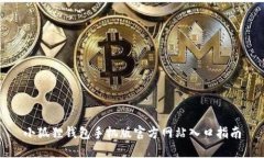 小狐狸钱包手机版官方网站入口指南