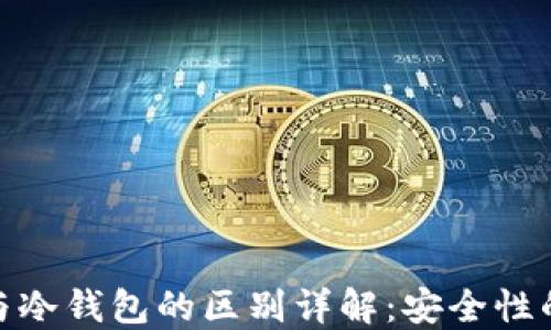 硬件钱包与冷钱包的区别详解:安全性的两个角度