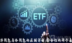 硬件钱包与冷钱包的区别详解：安全性