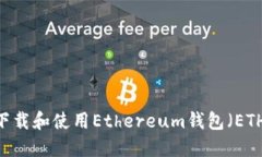 如何轻松下载和使用Ethereum钱包（ETH