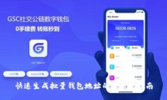 快速生成批量钱包地址的冷钱包指南