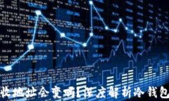 冷钱包的接收地址会变吗？深度解析冷