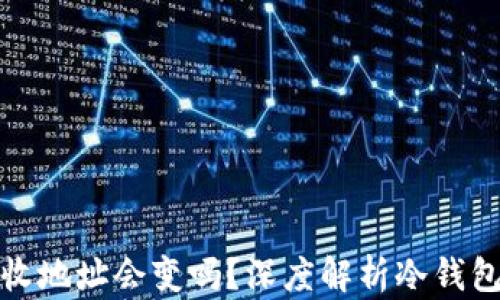 冷钱包的接收地址会变吗?深度解析冷钱包的地址特性