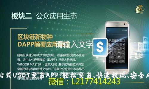 一站式USDT交易APP:轻松交易、快速提现、安全风控