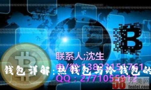 Ethereum 钱包详解:热钱包与冷钱包的区别与选择