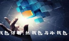 Ethereum 钱包详解：热钱包与冷钱包的区