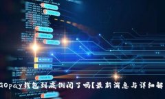  GOpay钱包到底倒闭了吗？最新消息与详