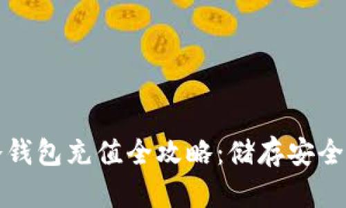 热钱包与冷钱包充值全攻略:储存安全与便捷并存
