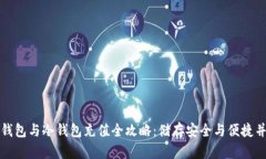 热钱包与冷钱包充值全攻略：储存安全