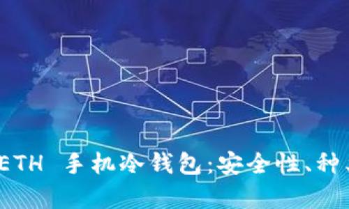 : 全面解析 ETH 手机冷钱包:安全性、种类及使用指南