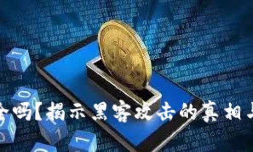 冷钱包安全吗？揭示黑客攻击的真相与防御策略