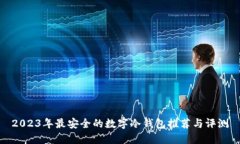 2023年最安全的数字冷钱包推荐与评测