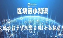冷钱包地址能否实现实名制？全面解析