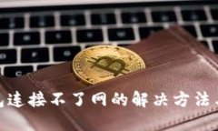冷钱包连接不了网的解决方法与步骤