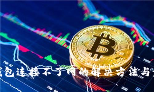冷钱包连接不了网的解决方法与步骤