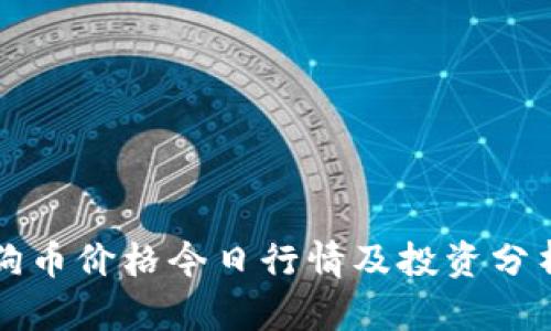 狗币价格今日行情及投资分析