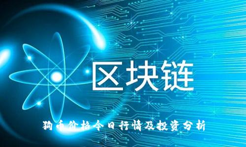 狗币价格今日行情及投资分析