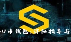 如何注册U币钱包：详细指导与步骤解