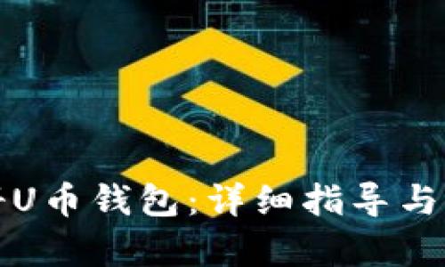 如何注册U币钱包:详细指导与步骤解析