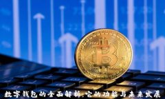 数字钱包的全面解析：它的功能与未来