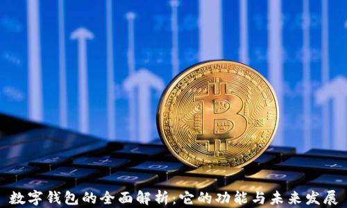 数字钱包的全面解析:它的功能与未来发展