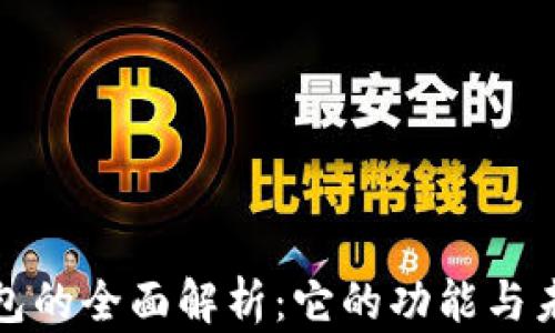 数字钱包的全面解析:它的功能与未来发展