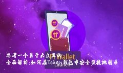 思考一个易于大众且的  全面解析：如