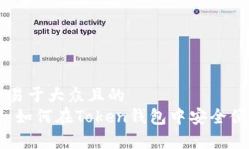 思考一个易于大众且的  
全面解析：如何在Token钱包中安全便捷地转币
