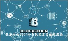 最安全的USDT冷钱包推荐与使用指南
