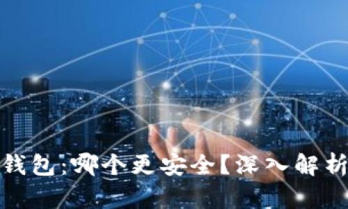 TP与冷钱包：哪个更安全？深入解析与比较