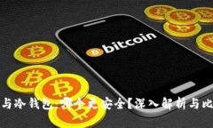 TP与冷钱包：哪个更安全？深入解析与