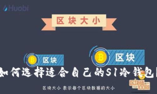 如何选择适合自己的S1冷钱包?