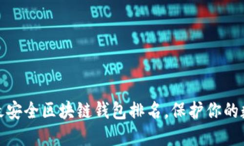 : 十大最安全区块链钱包排名,保护你的数字资产