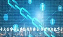 : 十大最安全区块链钱包排名，保护你