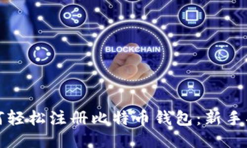 如何轻松注册比特币钱包:新手指南