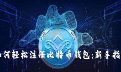 如何轻松注册比特币钱包：新手指南