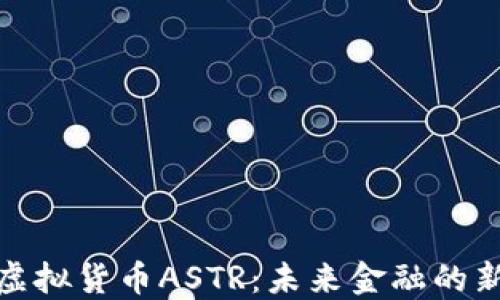 探索虚拟货币ASTR:未来金融的新趋势