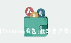 全面解析Tokenim钱包：数字资产管理新