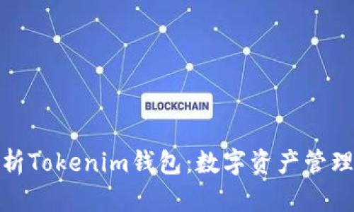 全面解析Tokenim钱包:数字资产管理新选择