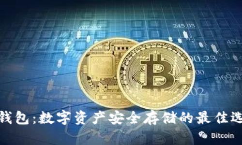 冷钱包:数字资产安全存储的最佳选择