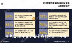 冷钱包：数字资产安全存储的最佳选择