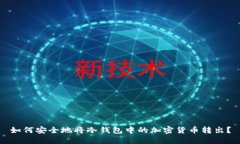 如何安全地将冷钱包中的加密货币转出
